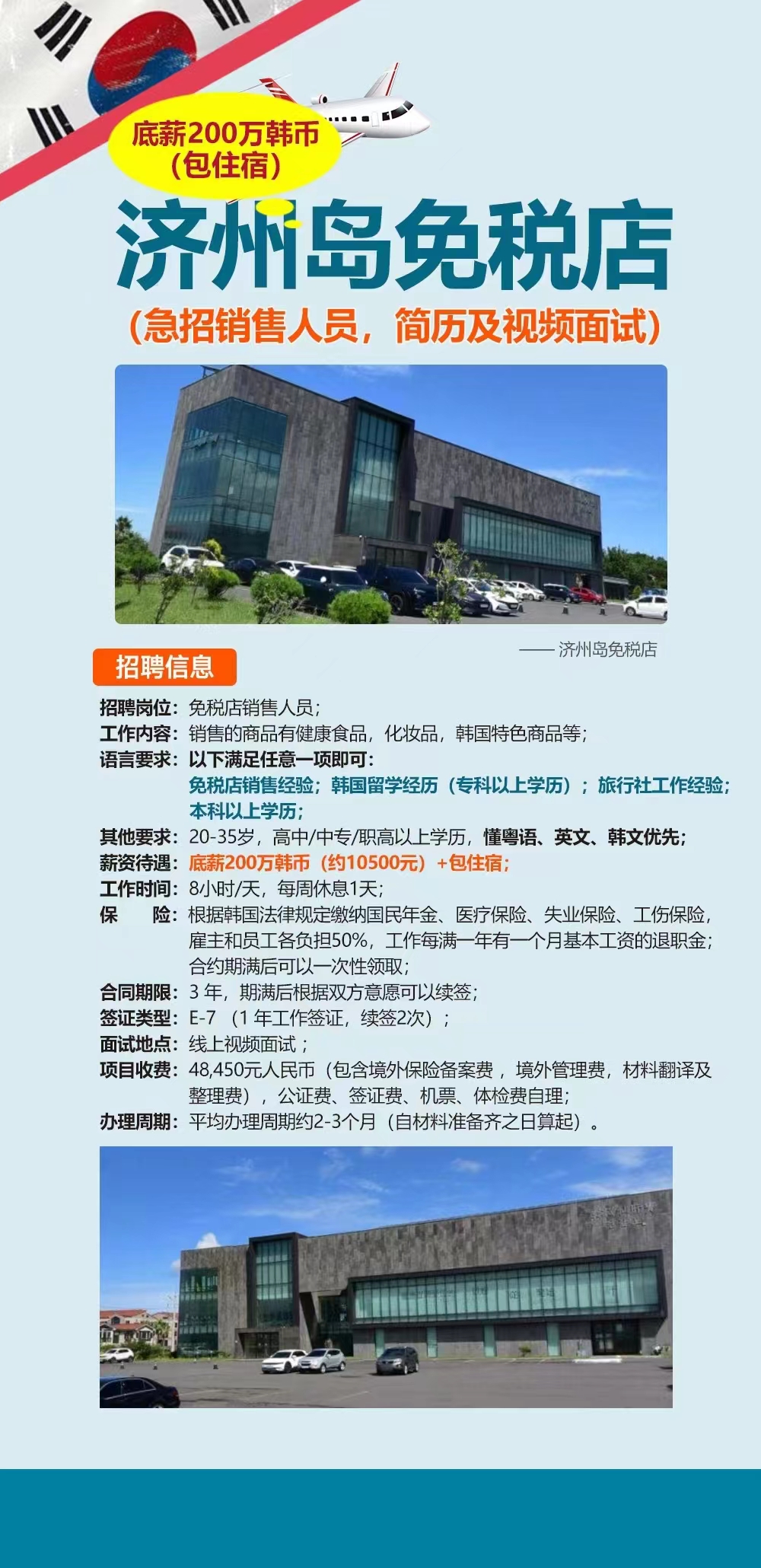 底薪200万韩币(包住宿) 所岛免税店(急招销售人员，简历及视频面试)